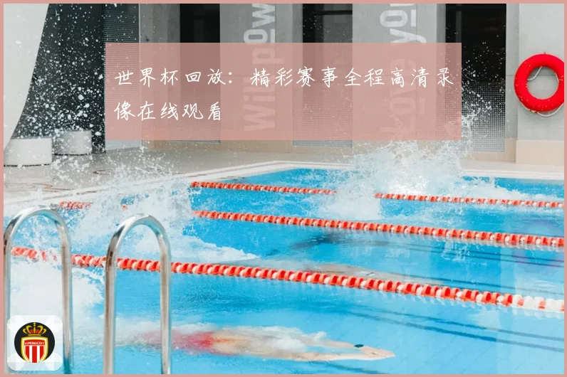 世界杯回放:精彩赛事全程高清录像在线观看