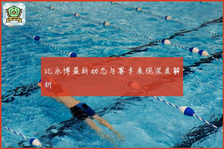 比永博最新动态与赛季表现深度解析