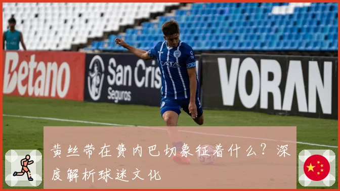 黄丝带在费内巴切象征着什么？深度解析球迷文化